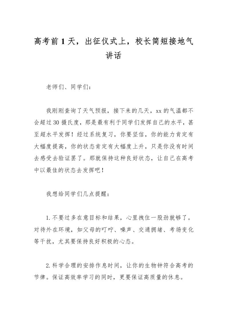 高考前1天，出征仪式上，校长简短接地气讲话-教务资料网