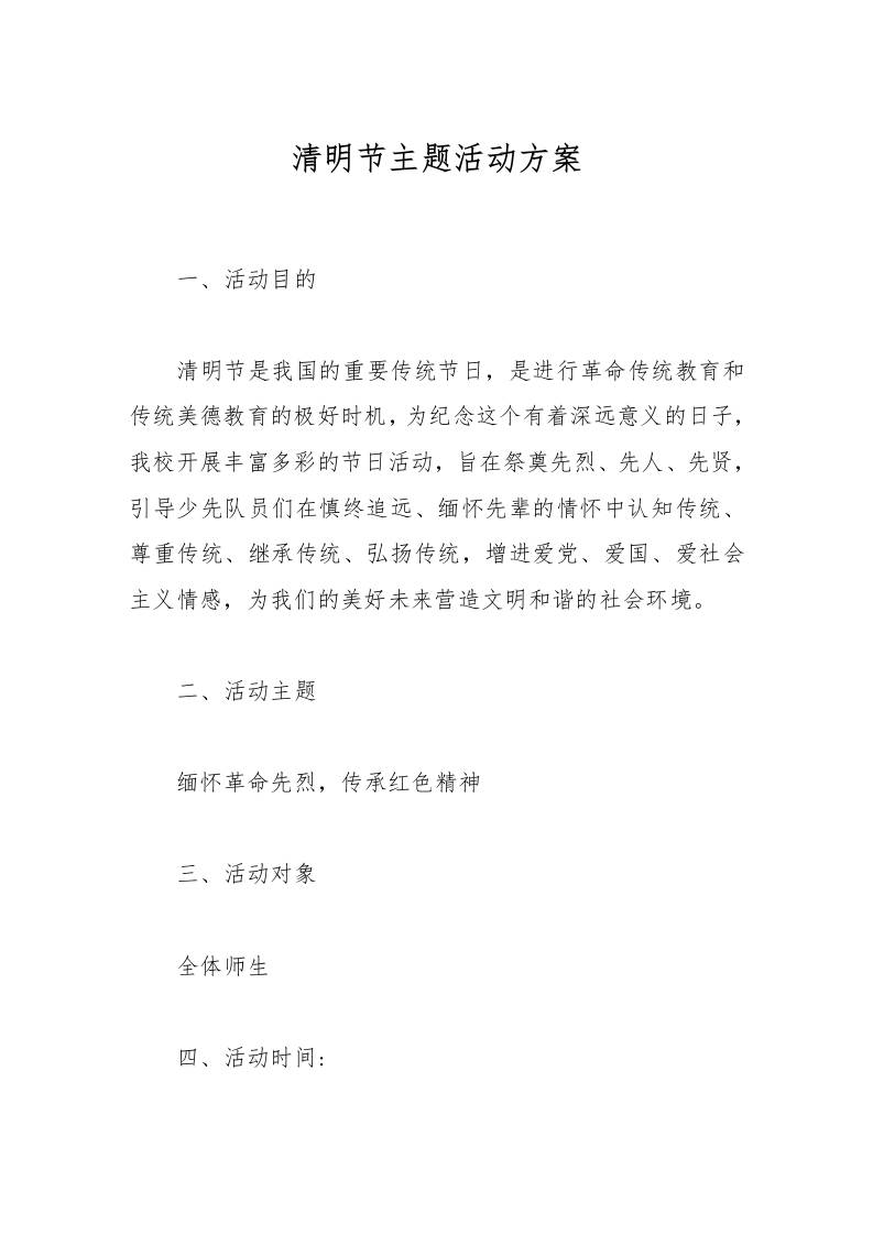 清明节主题活动方案-教务资料网