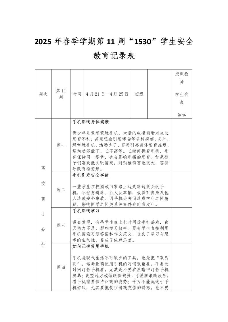 2025年春季学期第11周“1530”学生安全教育记录表-教务资料网