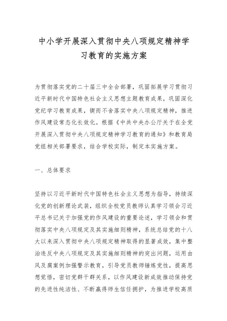 中小学开展深入贯彻中央八项规定精神学习教育的实施方案-教务资料网