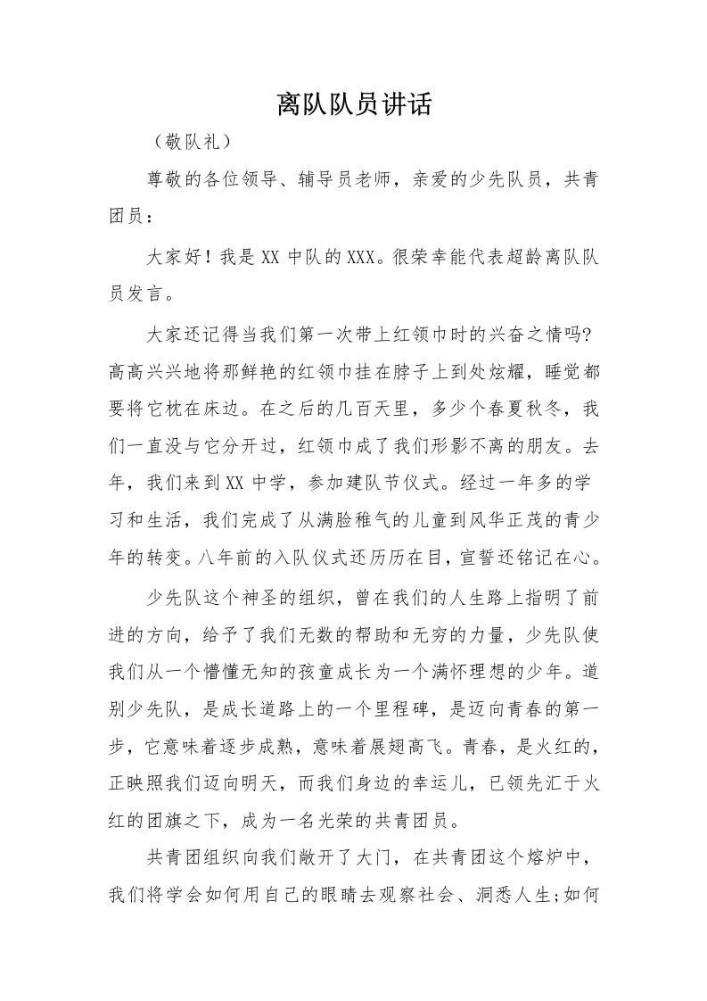 4.离队队员讲话-教务资料网