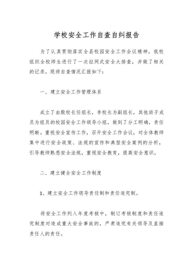 学校安全工作自查自纠报告-教务资料网