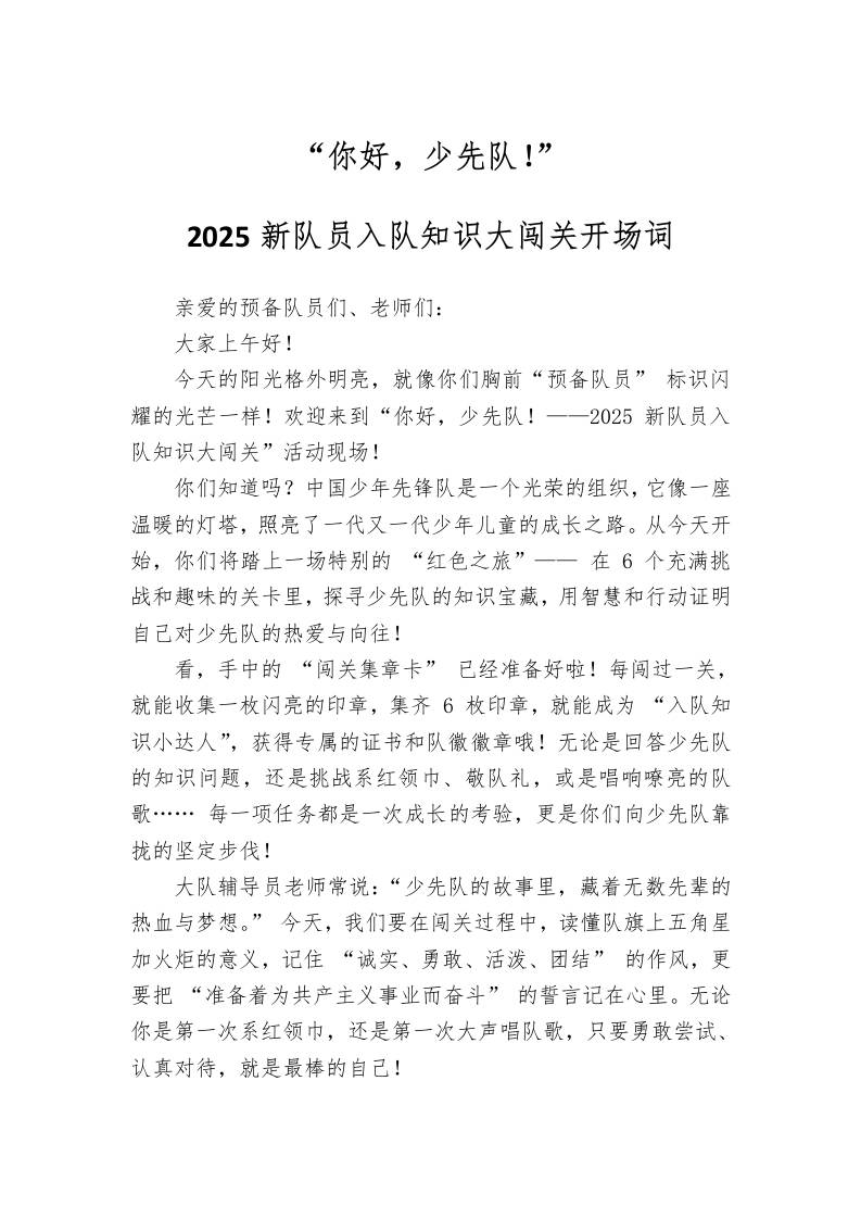 2025新队员入队知识大闯关开场词-教务资料网