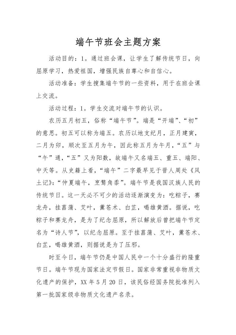 [方案类]端午节班会主题方案-教务资料网