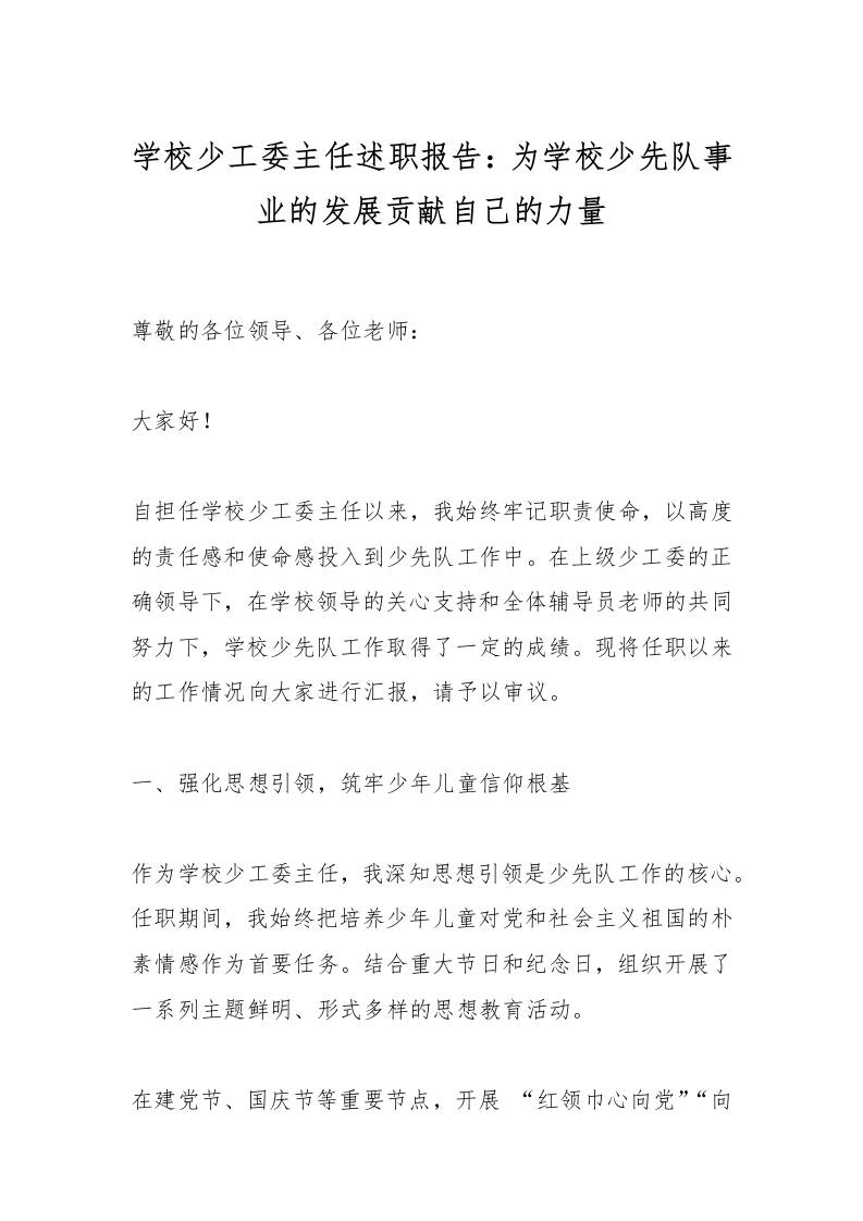 学校少工委主任述职报告：为学校少先队事业的发展贡献自己的力量-教务资料网