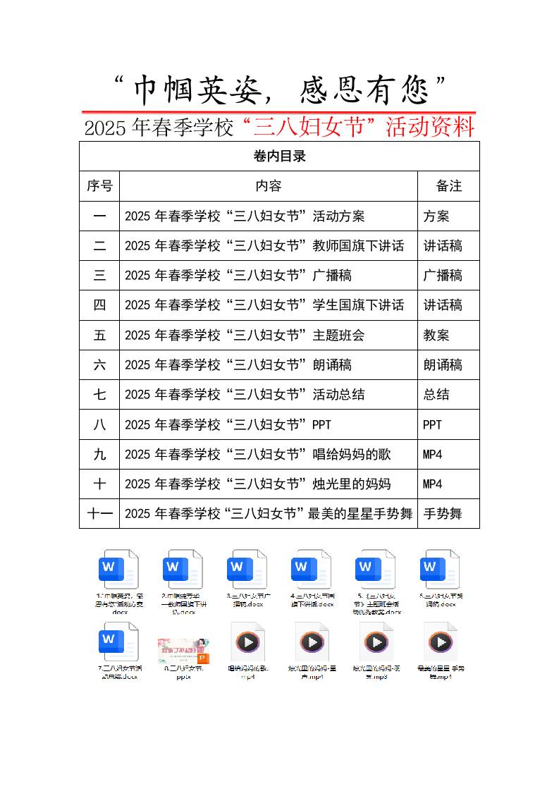 0.25年三八妇女节活动目录-教务资料网