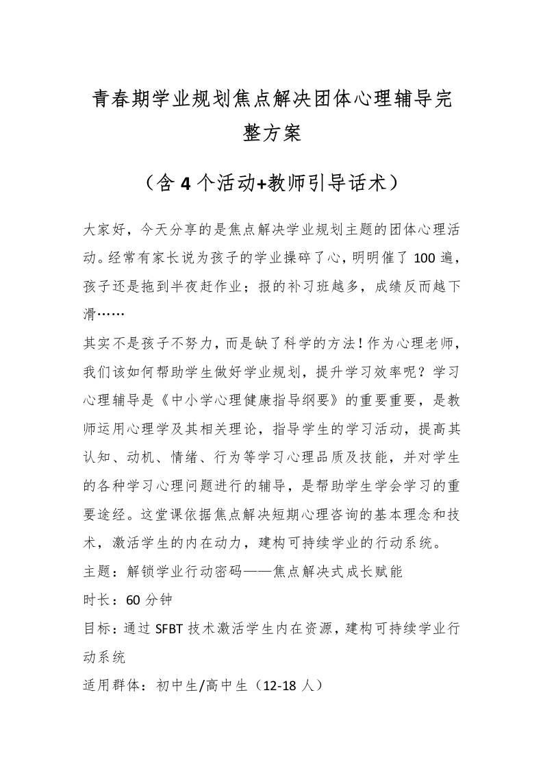 青春期学业规划焦点解决团体心理辅导完整方案-教务资料网