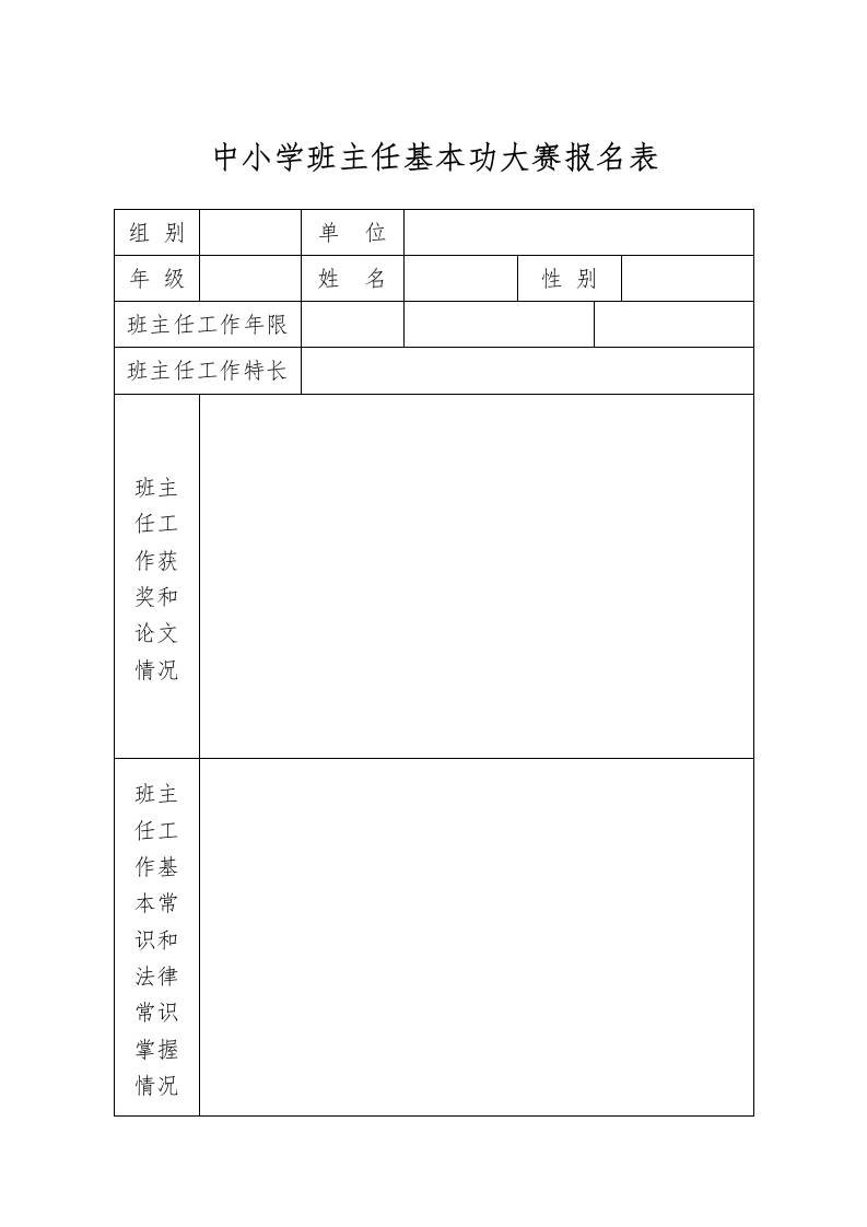 中小学班主任基本功大赛报名表-教务资料网