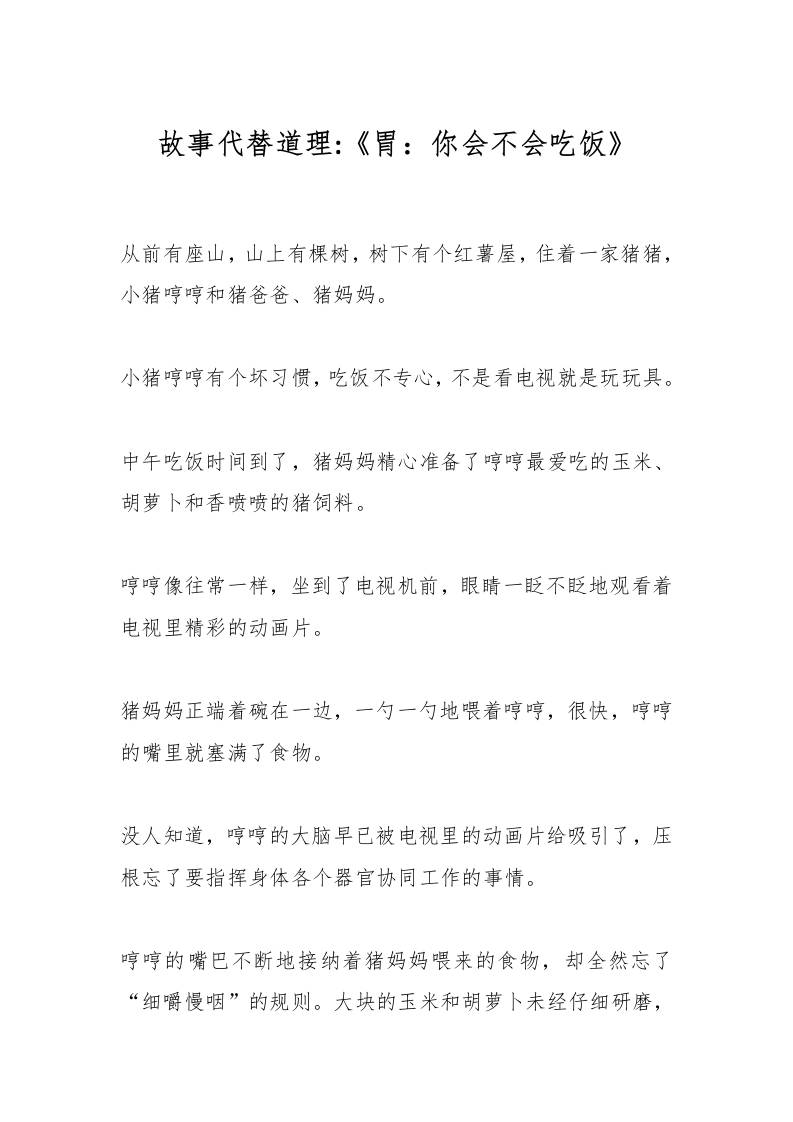 故事代替道理《胃：你会不会吃饭》-教务资料网