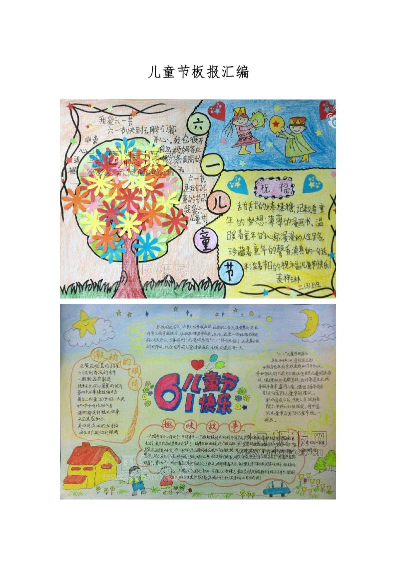 儿童节板报汇编-教务资料网