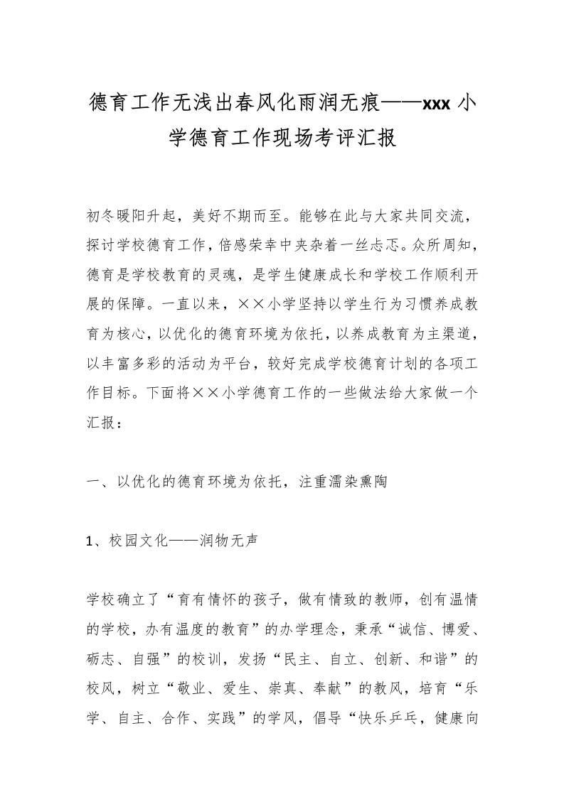 德育工作无浅出春风化雨润无痕——xxx小学德育工作现场考评汇报-教务资料网