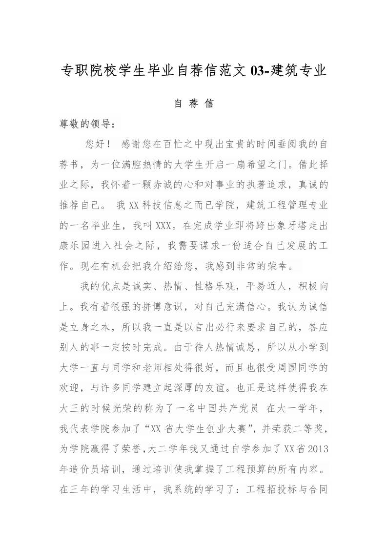 专职院校学生毕业自荐信范文03-建筑专业-教务资料网