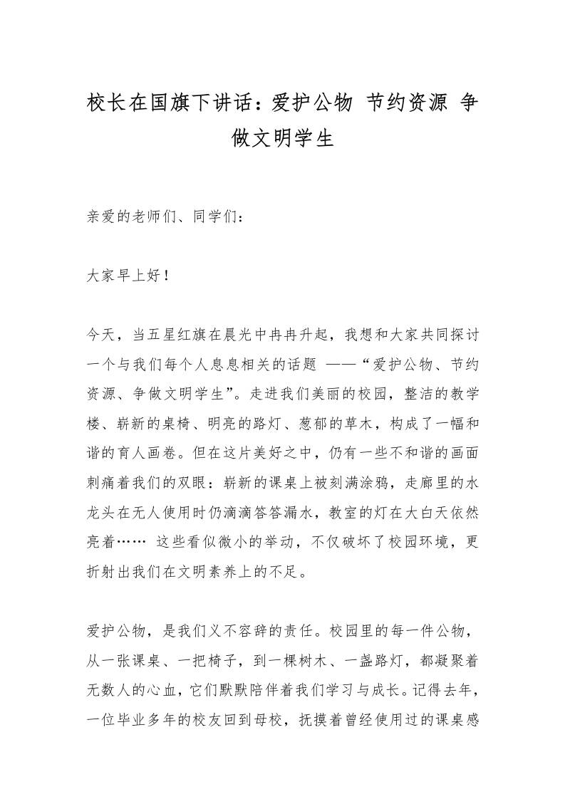 校长在国旗下讲话：爱护公物节约资源争做文明学生-教务资料网