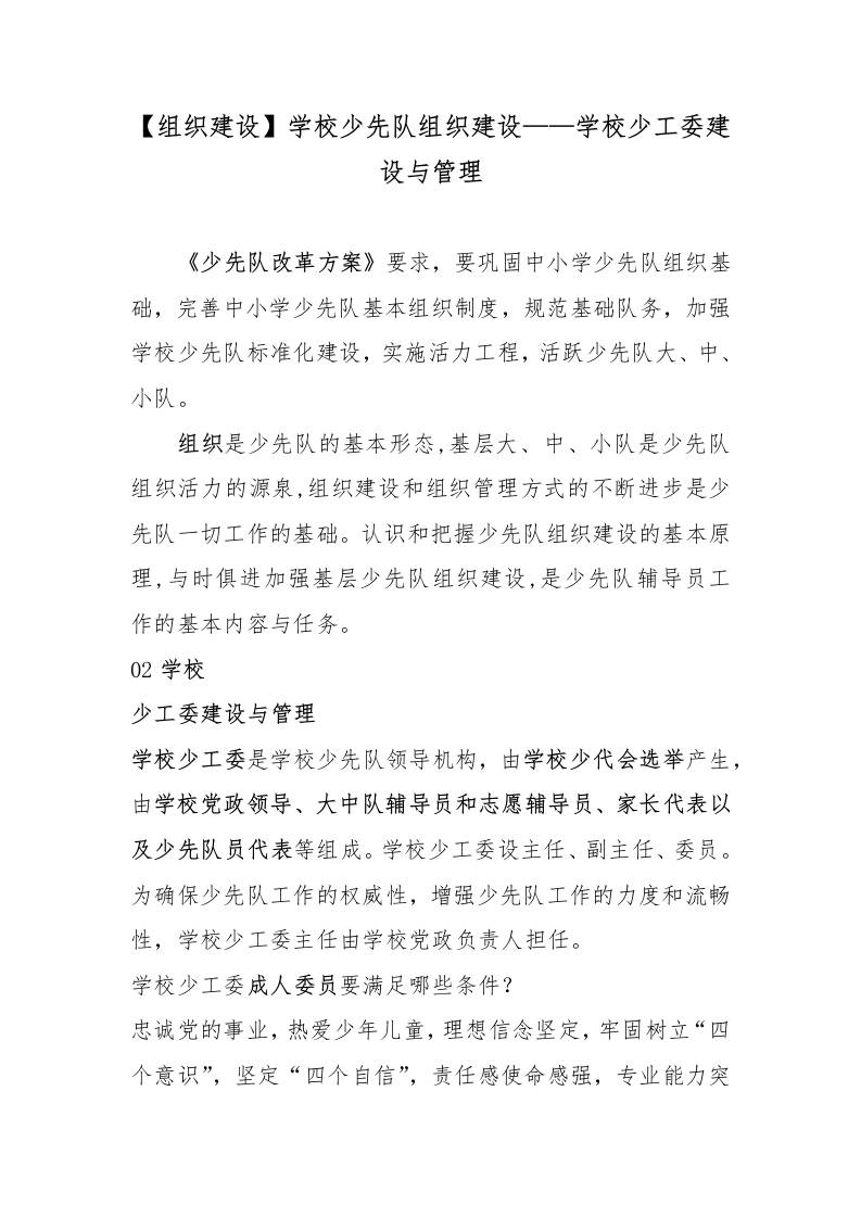 【组织建设】学校少先队组织建设——学校少工委建设与管理-教务资料网