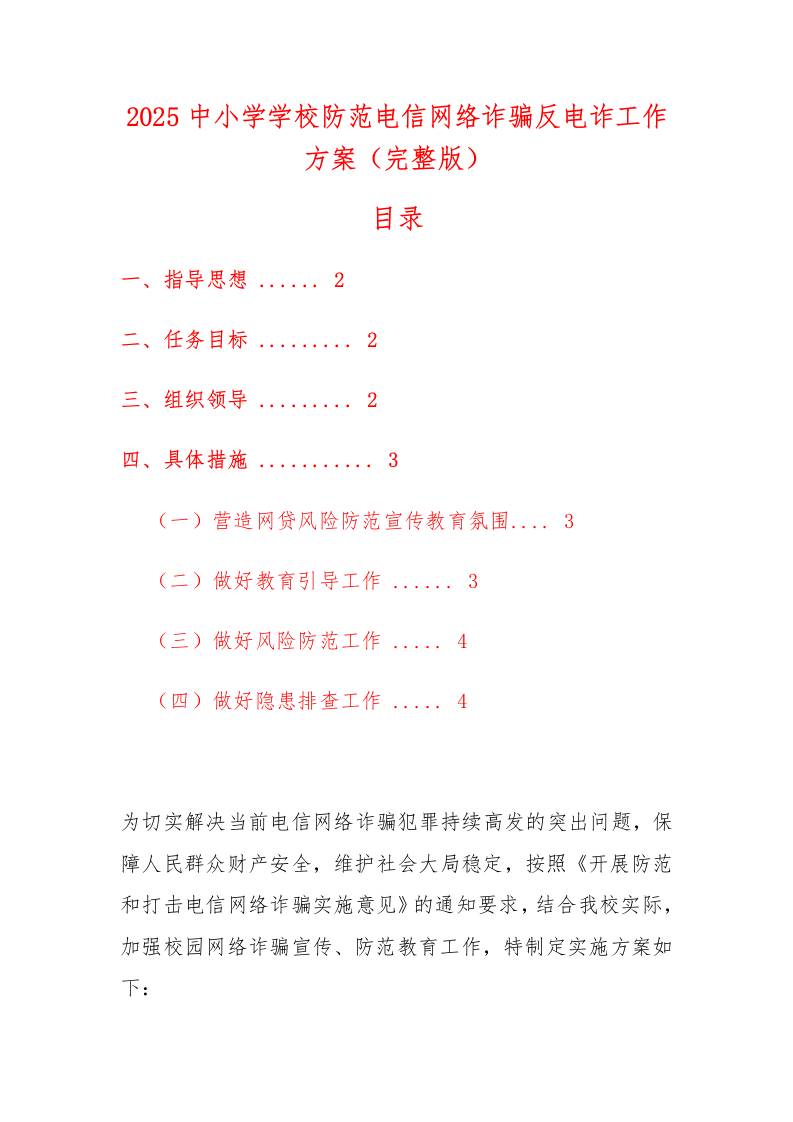 2025中小学学校防范电信网络诈骗反电诈工作方案-教务资料网