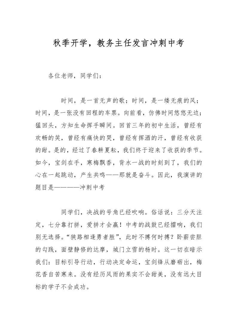 秋季开学，教务主任发言冲刺中考-教务资料网