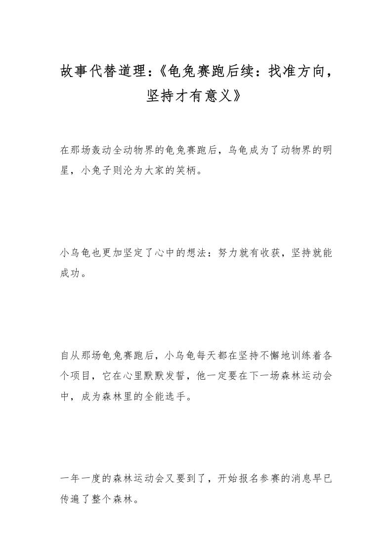 故事代替道理：《龟兔赛跑后续：找准方向，坚持才有意义》-教务资料网