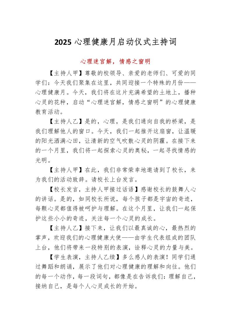 2025心理健康月启动仪式主持词-教务资料网