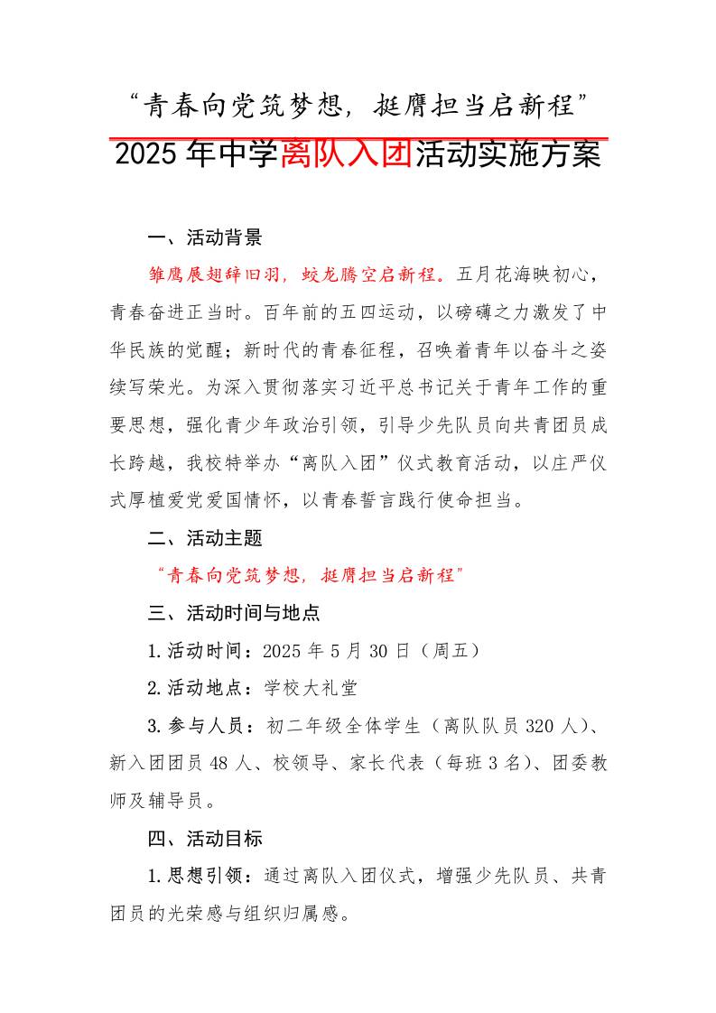 1.2025年中学离队入团活动实施方案-教务资料网
