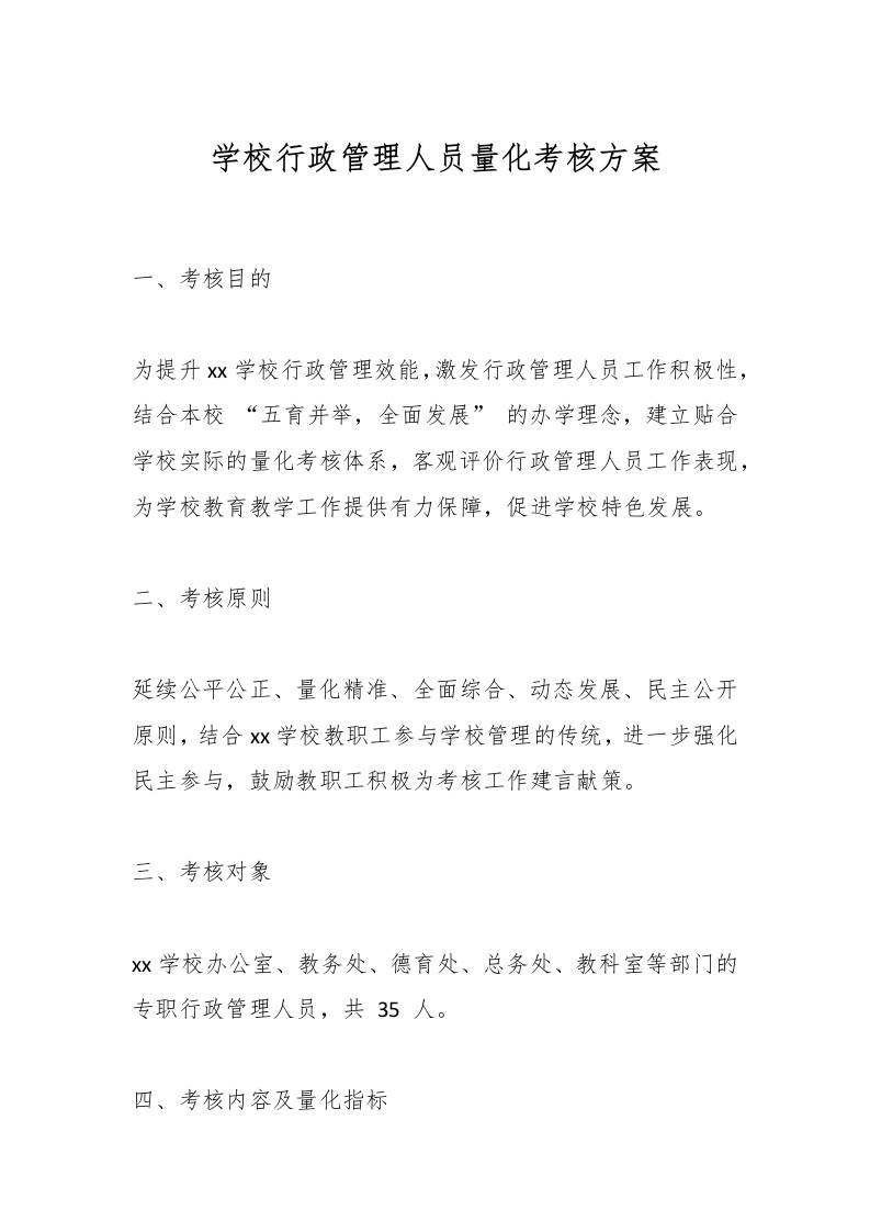 学校行政管理人员量化考核方案-教务资料网