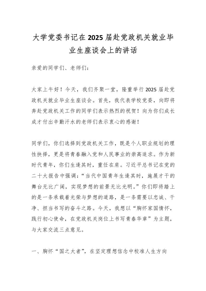 大学党委书记在2025届赴党政机关就业毕业生座谈会上的讲话-教务资料网