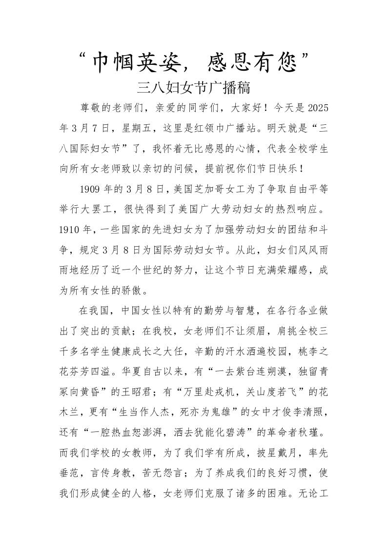 3.三八妇女节广播稿-教务资料网