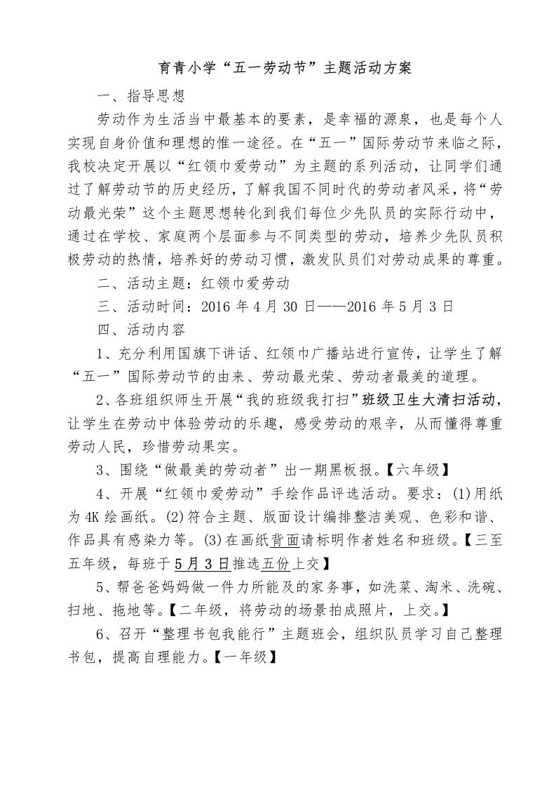 育青小学“五一劳动节”主题活动方案-教务资料网