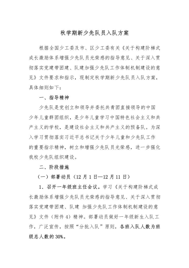 秋学期新队员入队方案-教务资料网