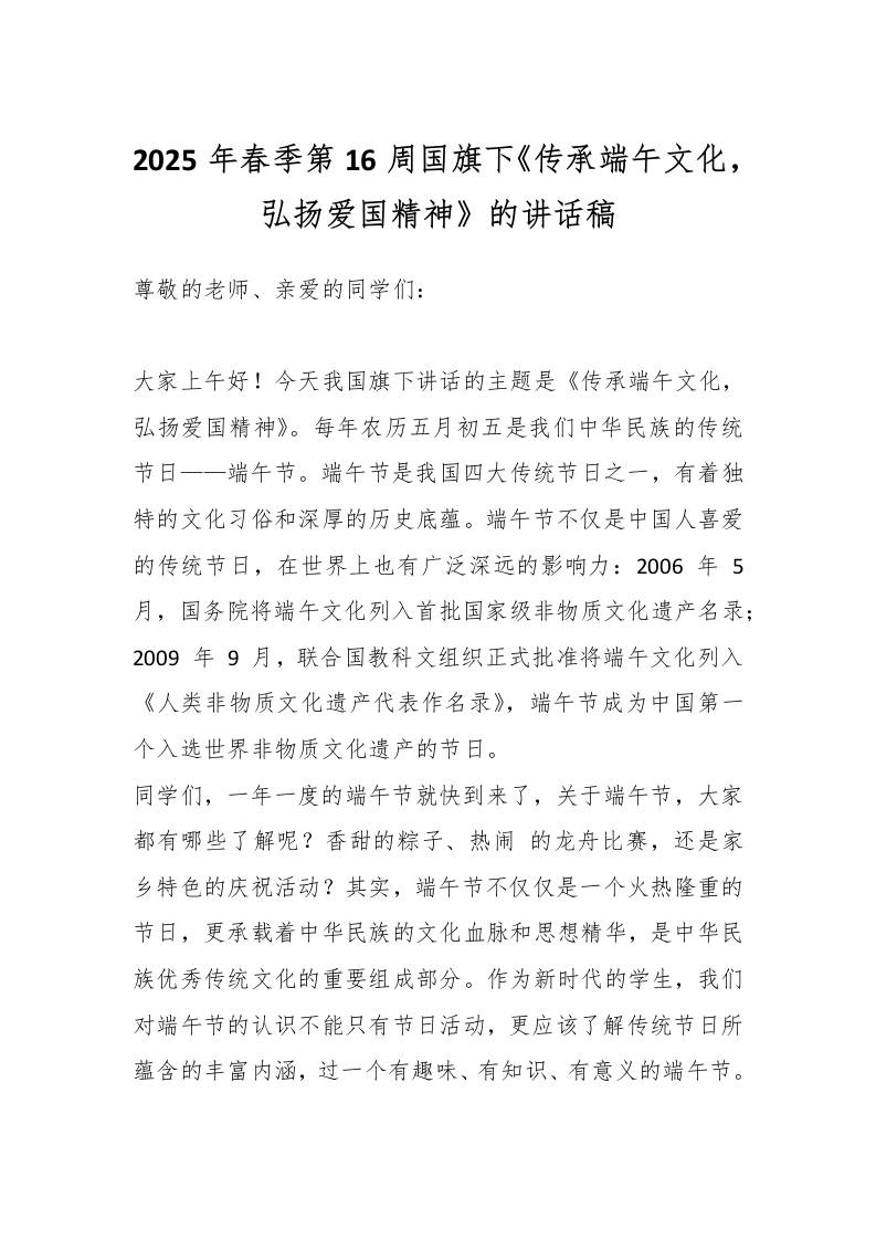 2025年春季第16周国旗下《传承端午文化，弘扬爱国精神》的讲话稿-教务资料网