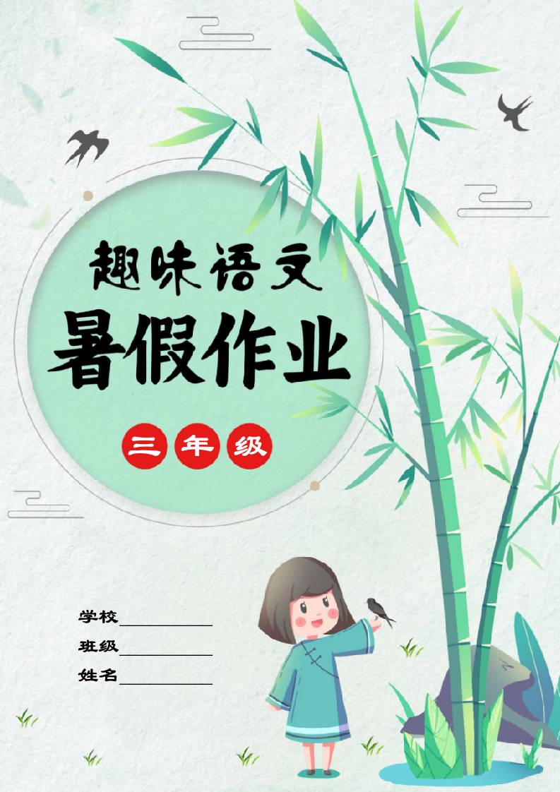 三年级下三升四趣味语文暑假作业-教务资料网