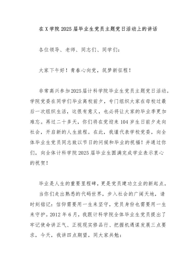 在X学院2025届毕业生党员主题党日活动上的讲话-教务资料网