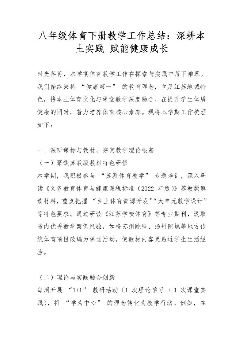 八年级体育下册教学工作总结：深耕本土实践赋能健康成长-教务资料网