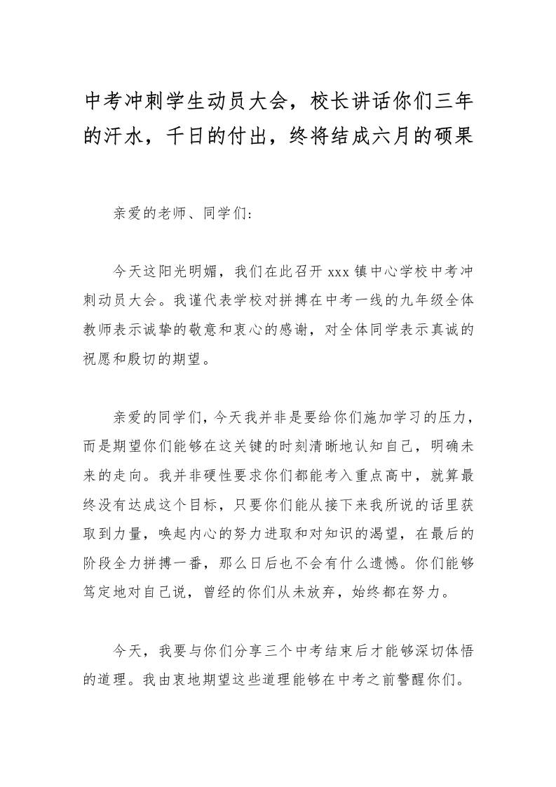 中考冲刺学生动员大会，校长讲话你们三年的汗水，千日的付出，终将结成六月的硕果-教务资料网