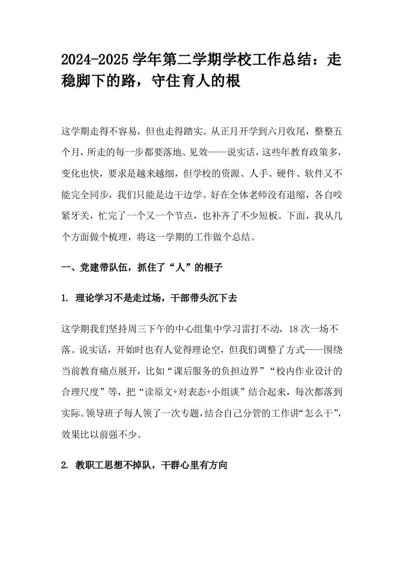 2024-2025学年第二学期学校工作总结：走稳脚下的路，守住育人的根-教务资料网