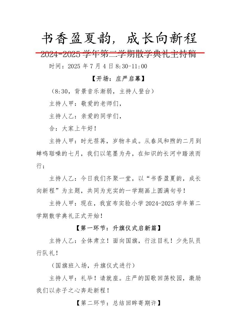 2024-2025学年第二学期散学典礼主持稿-书香盈夏韵，成长向新程-教务资料网