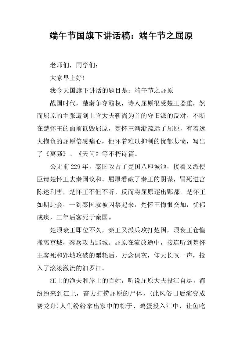 端午节国旗下讲话稿：端午节之屈原-教务资料网