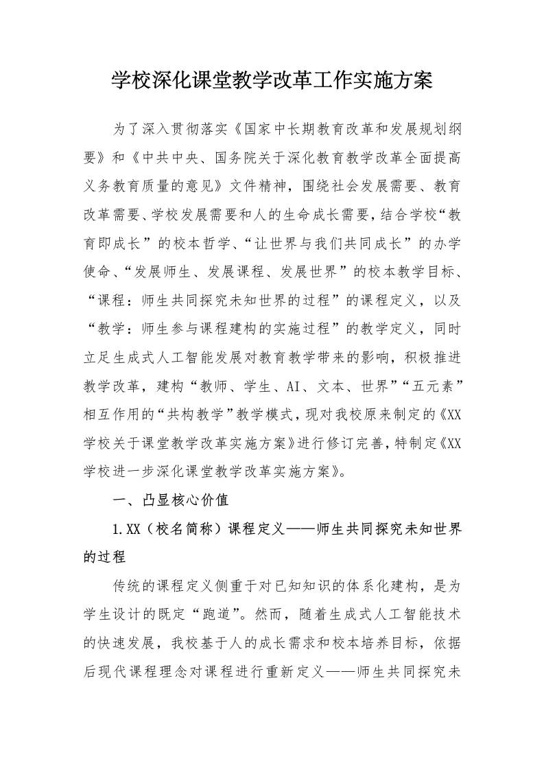 学校深化课堂教学改革实施方案-教务资料网