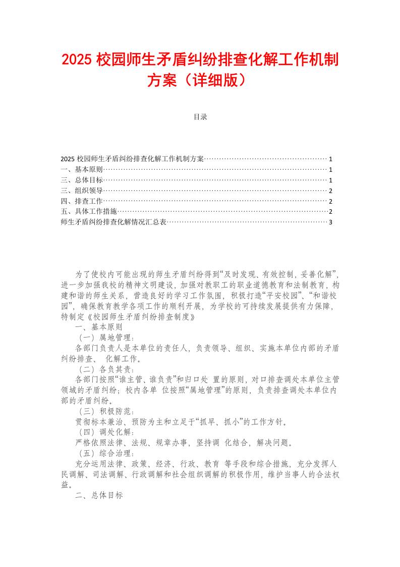 2025校园师生矛盾纠纷排查化解工作机制方案-教务资料网