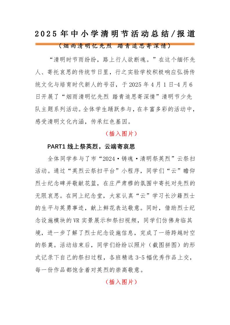 2025年中小学清明节主题活动总结-教务资料网