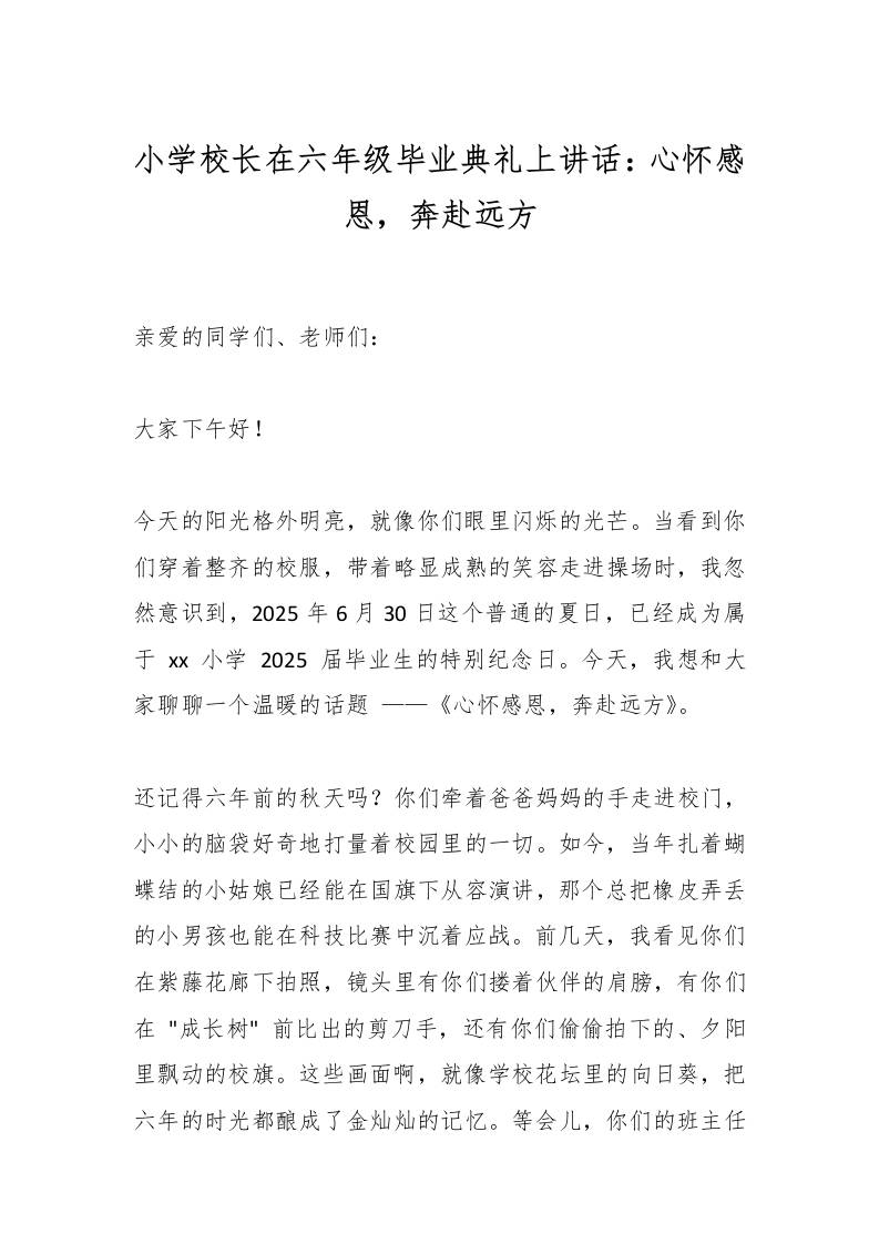 小学校长在六年级毕业典礼上讲话：心怀感恩，奔赴远方-教务资料网