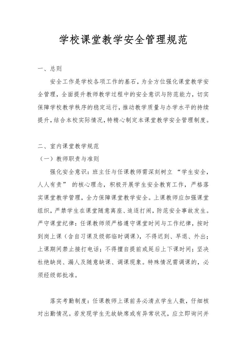 学校课堂教学安全管理规范-教务资料网