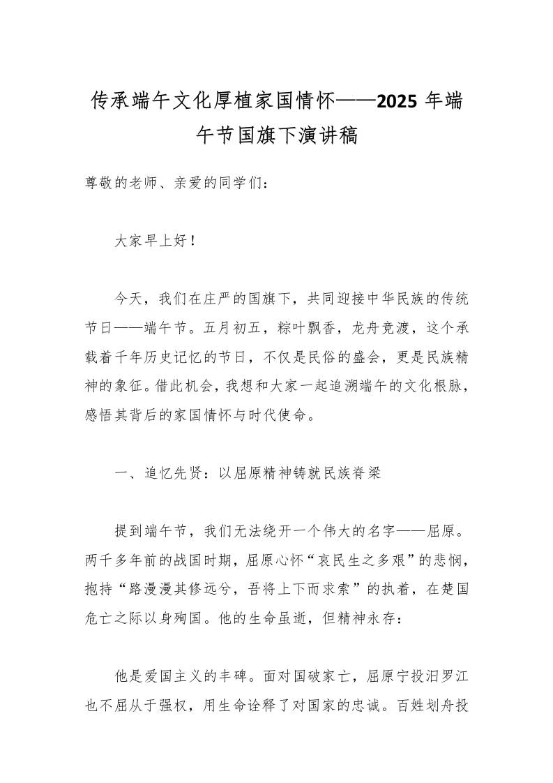 传承端午文化厚植家国情怀——2025年端午节国旗下演讲稿-教务资料网