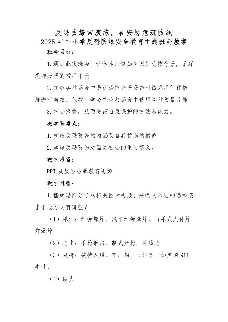 8.2025年中小学生反恐防暴安全教育主题班会教案-教务资料网