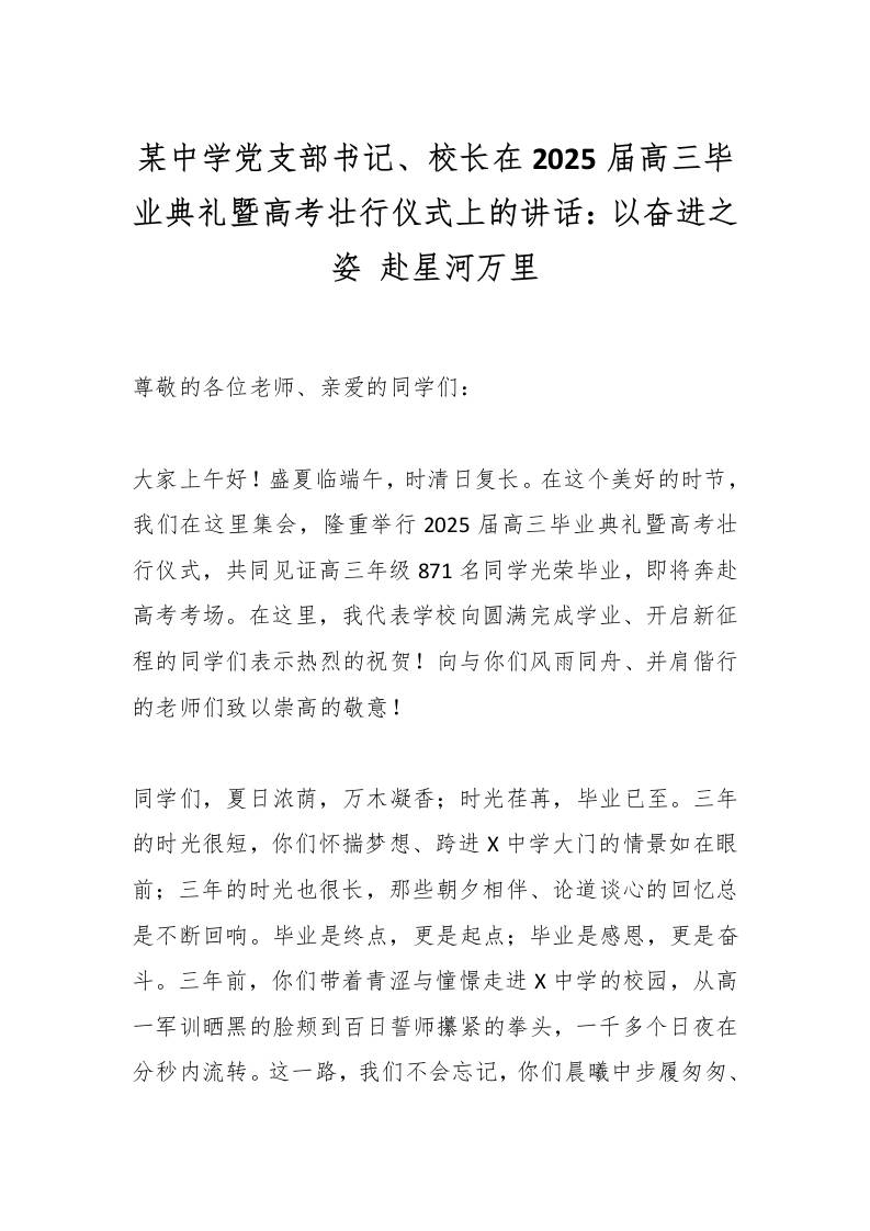 某中学党支部书记、校长在2025届高三毕业典礼暨高考壮行仪式上的讲话：以奋进之姿赴星河万里-教务资料网