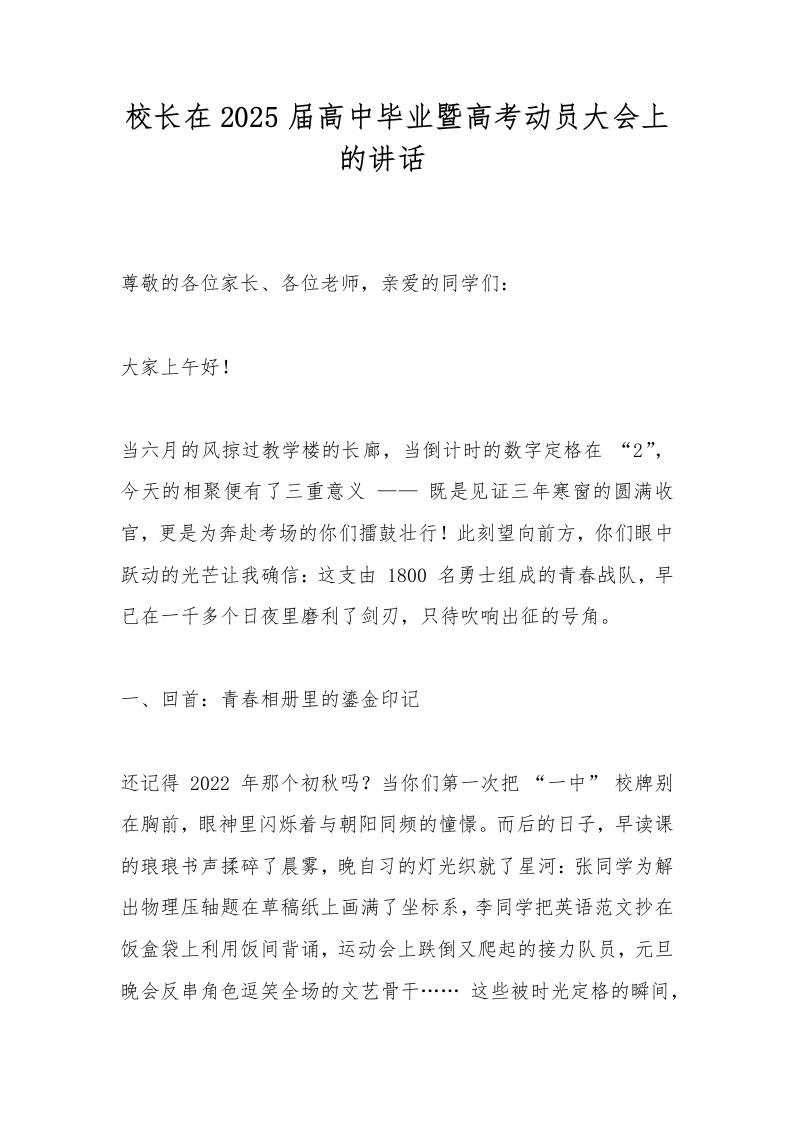 校长在2025届高中毕业暨高考动员大会上的讲话​-教务资料网