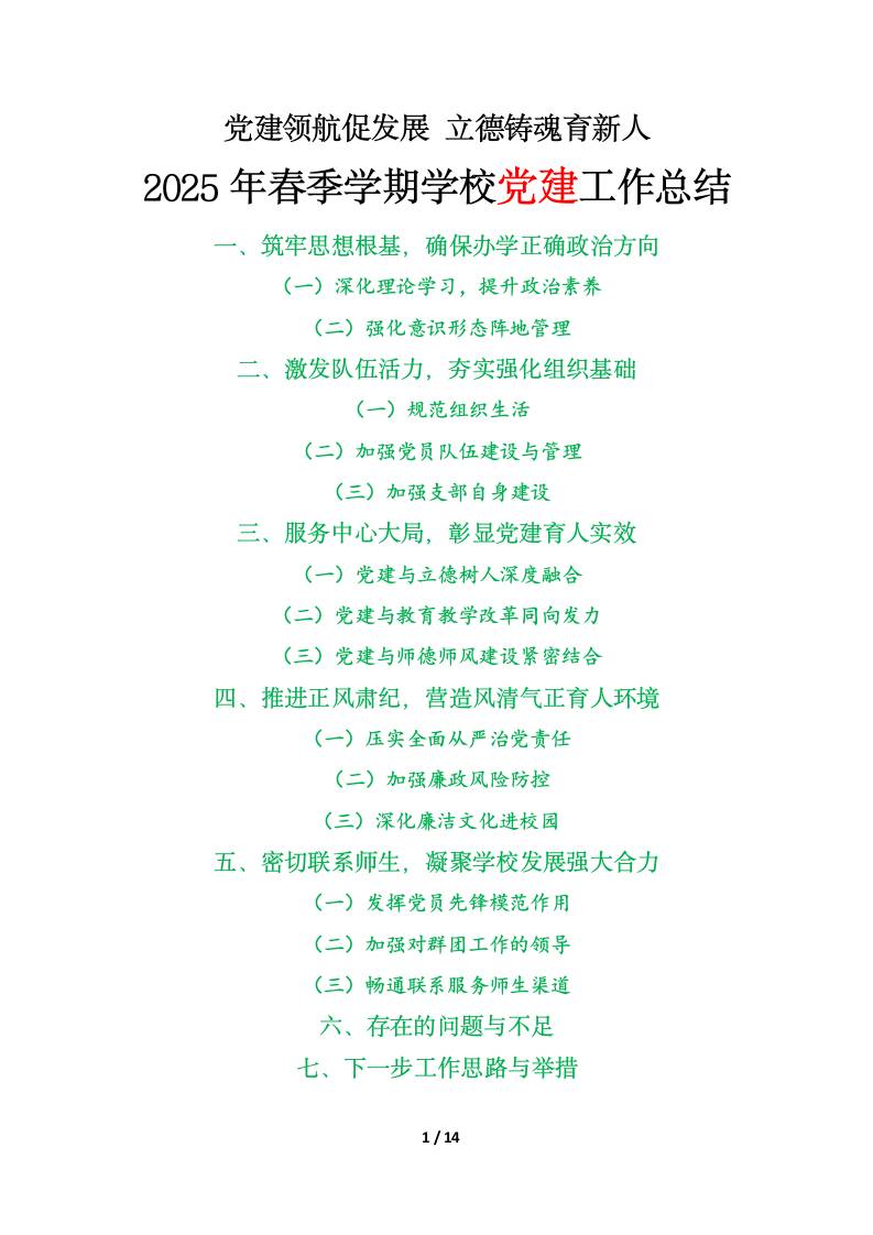 党建领航促发展立德铸魂育新人——2025年春季学期学校党建工作总结汇报-教务资料网