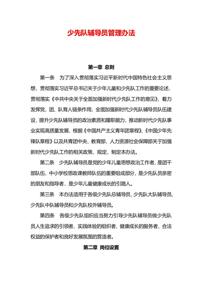 少先队辅导员管理办法-教务资料网