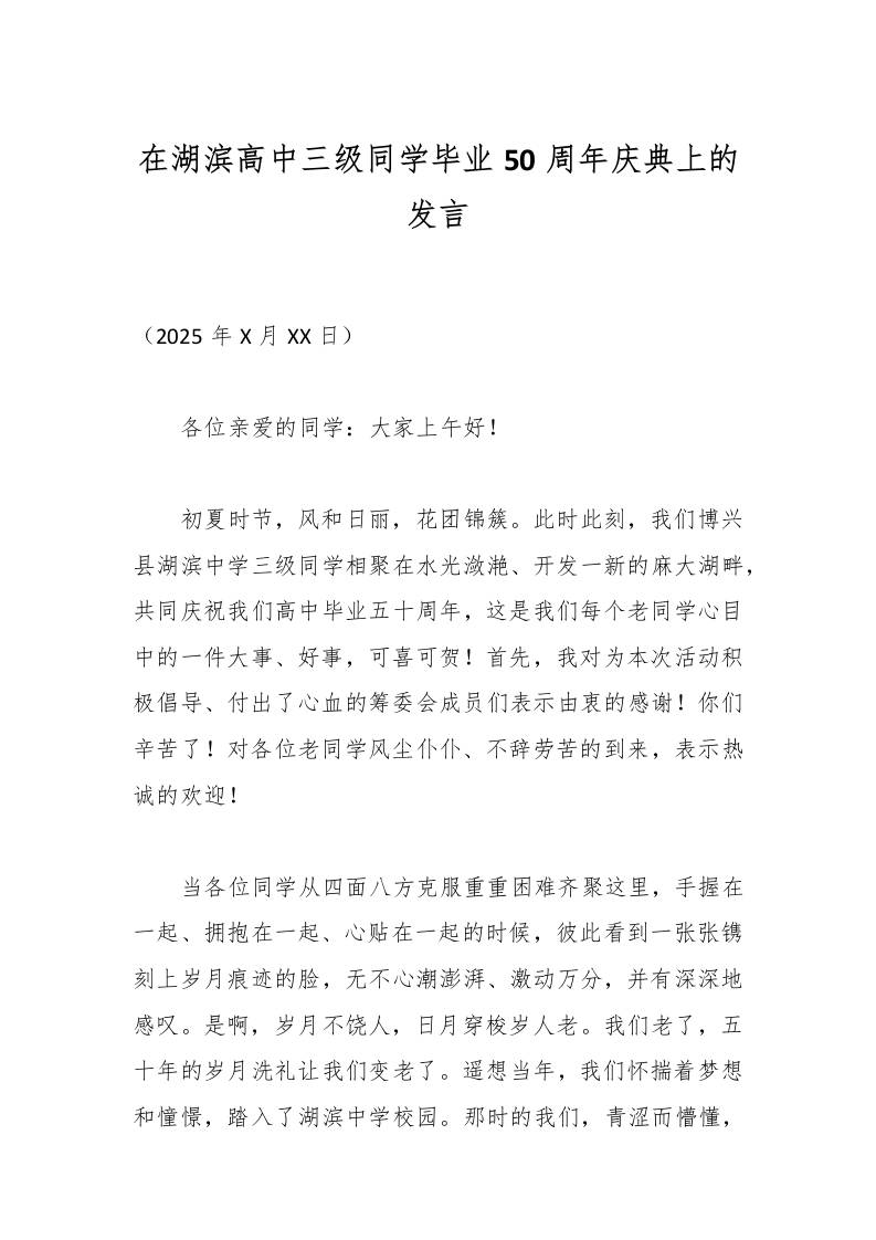 在湖滨高中三级同学毕业50周年庆典上的发言-教务资料网