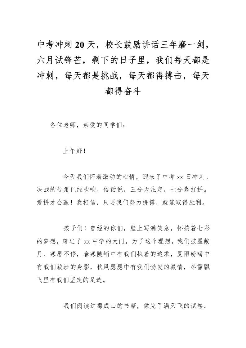 中考冲刺20天，校长鼓励讲话三年磨一剑，六月试锋芒，剩下的日子里，我们每天都是冲刺，每天都是挑战，每天都得搏击，每天都得奋斗-教务资料网