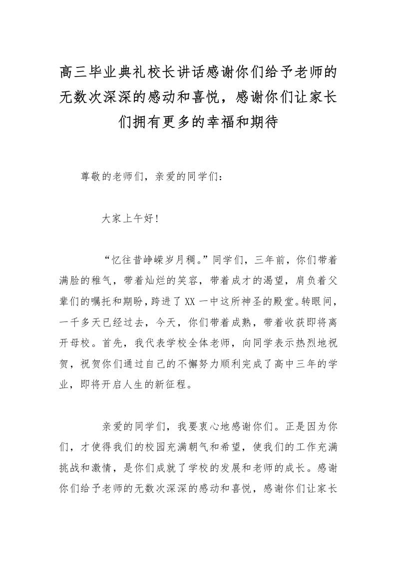 高三毕业典礼校长讲话感谢你们给予老师的无数次深深的感动和喜悦，感谢你们让家长们拥有更多的幸福和期待-教务资料网